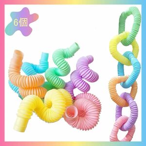DIY レインボー カラフル チューブ おもちゃ ストレス解消 パイプ 感覚ツール