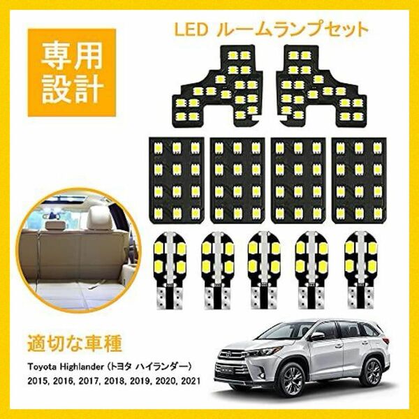 トヨタ Highlander ハイランダー LED ルームランプ セット 室内灯 LEDバルブ LEDルームランプ