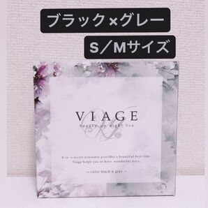 【新品】viage ナイトブラ ブラック×グレー　S/M