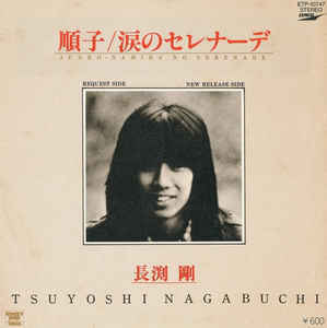 長渕剛 Tsuyoshi Nagabuchi / 順子 7インチ b/w 涙のセレナーデ Express 1980