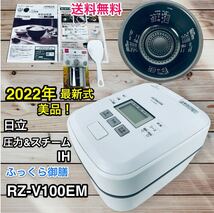 【2022年超美品♪】日立 IHジャー炊飯器 RZ-V100EM W 送料無料_画像1