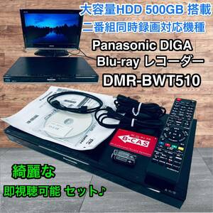 すぐに視聴可能♪ Panasonic ブルーレイレコーダー DMR-BWT510