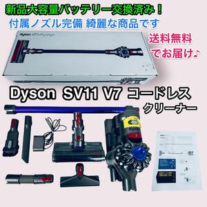 新品大容量バッテリー付き♪ dyson V7 SV11 除菌清掃済み 送料無料