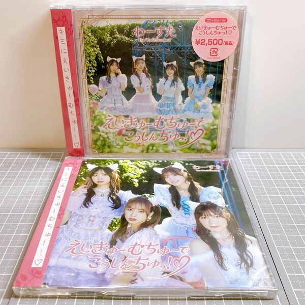 わーすた えいきゅーむちゅーでこうしんちゅっ！ CD+Blu-ray盤＋イベント会場限定盤 新品未開封セット アイドル