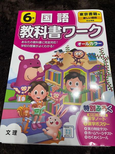 美品　書き込みなし　教科書ワーク　小学6年　国語　東京書籍版 オールカラー