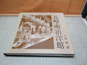 長崎・明治洋館 小林勝 平成5年/限定版1000部発行 岡本太郎(巻頭序文) 長崎市洋風建築モノクロ写真集