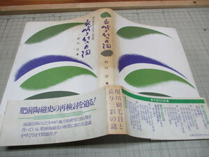 長崎と幻の古陶 現川刷毛目と長与三彩の謎 相川淳 肥前陶磁史/現川焼/長与焼/亀山焼 聖母の騎士社