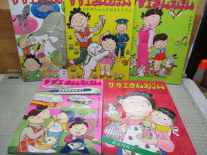 サザエさんえほん 長谷川町子 1～5巻 5冊 朝日新聞出版 2015年発行 キレイです。 