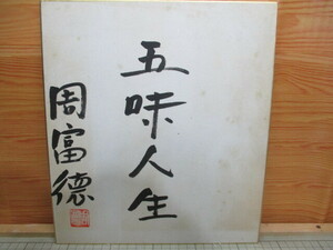 周富徳 直筆サイン色紙 落款入り 五味人生 炎の料理人 料理の鉄人 広東料理の料理人 横浜中華街出身