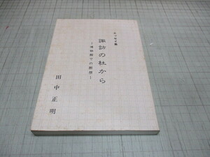 エッセイ集 諏訪の杜から 博物館での断想 長崎市 田中正明(著者の贈呈名署名書き) 私家版