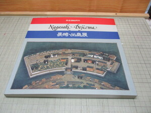 長崎.出島展 築造350周年 小学館美術編集部 美宝社編 シーボルトカウンシル監修 昭和61年発行 入場半券付き