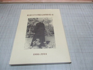 創立者ヤヌワリオ早坂久之助司教の思い出 日本人初の司教.長崎教区司教 長崎純心聖母会