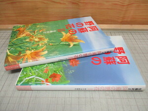 ... .. flower 1.2 volume 2 pcs. Sato .. west Japan newspaper company .... color guide .. mountain spring summer autumn winter 