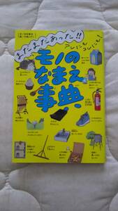 ★ポプラ社　まだまだあった!! アレにもコレにも! モノのなまえ事典★