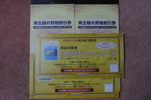★送料無料★イエローハット　株主優待券　油膜取りウオッシャー液券2枚付き★6000円分★♪♪