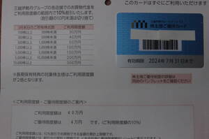 ★株主情報付き★送料無料★三越伊勢丹株主優待カード　限度額40万円★♪♪