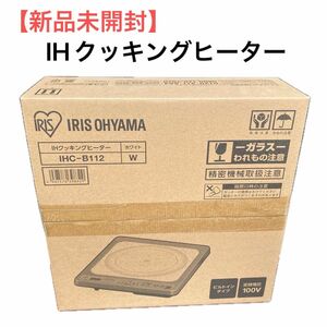 【新品未開封】アイリスオーヤマ(IRIS OHYAMA) IHクッキングヒーター ビルトイン　 IHC-B112-W(ホワイト)ふ