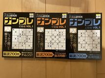 【日焼け経年劣化あり】パズル研究所　ナンプレ　3冊セット_画像1