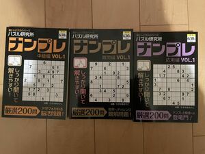 【ラスト1セット日焼け経年劣化あり】パズル研究所　ナンプレ　3冊セット③