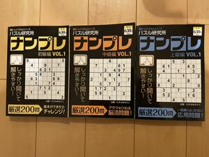 【日焼け経年劣化あり】パズル研究所　ナンプレ　3冊セット