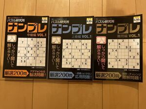 【日焼け経年劣化あり】パズル研究所　ナンプレ　3冊セット④