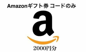 Amazonギフト券 コード2000円