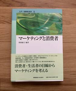 マーケティングと消費者(入門消費経済学5)朝岡敏行/編著