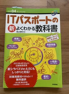 ITパスポートの新よくわかる教科書　令和04年　原山麻美子/著