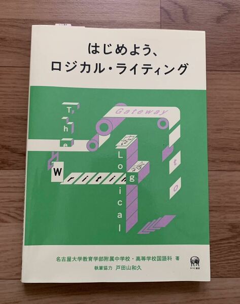 はじめよう、ロジカル・ライティング　名古屋大学教育学部附属中学校・高等学校国語科/著