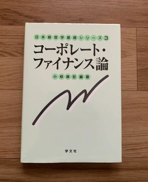 コーポレート・ファイナンス論　(日本経営学基礎シリーズ3)