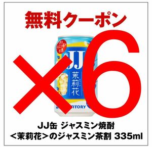 6本 JJ缶 ジャスミン焼酎 茉莉花 セブンイレブン コンビニクーポン サントリー チューハイ 