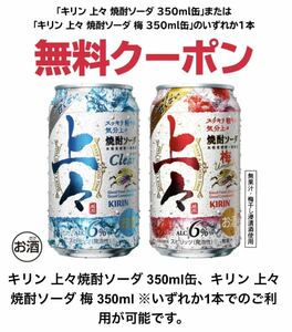 【12本分】 上々 セブン クーポン キリン セブンイレブン 梅 焼酎ソーダ 