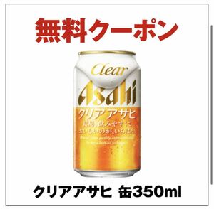 【5本分】 クリアアサヒ セブン 350ml セブンイレブン 引換券 クーポン #1