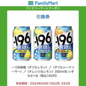 【4本分】 -196無糖 ファミマ 引換券 クーポン ファミリーマート -196 -196℃ レモン 