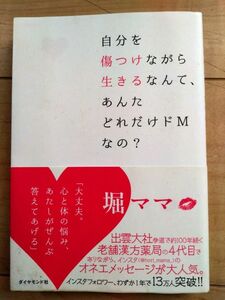 堀ママ　自分を傷つけながら生きるなんてあんたどれだけドMなの？ 血流 本 