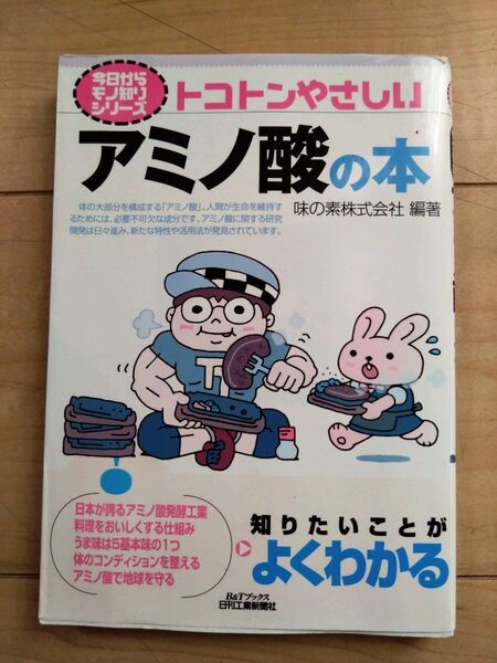 トコトンやさしいアミノ酸の本　日刊工業新聞社