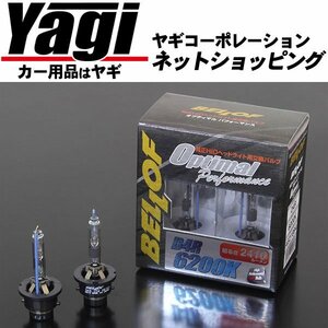 新品◆BELLOF（ベロフ）　純正H.I.D用交換バルブ　オプティマル パフォーマンス　バルブ形状：D4S　色温度：6200K