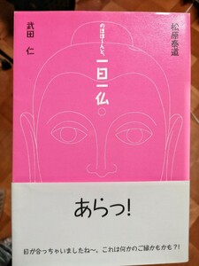 のほほ〜んと、一日一仏/文・松原泰道 画・武田仁★中古本良品/仏像/仏教