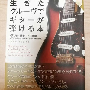 生きたグルーヴでギターが弾ける本☆CD付/著・演奏 トモ藤田★中古本良品/ギター教本の画像1