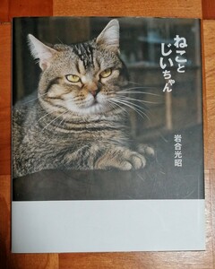 ねことじいちゃん　写真集 岩合光昭／著