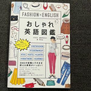 おしゃれ英語図鑑　ＦＡＳＨＩＯＮ×ＥＮＧＬＩＳＨ （ＦＡＳＨＩＯＮ×ＥＮＧＬＩＳＨ） Ｒｉｎａ／文　あわのさえこ／イラスト