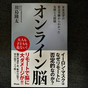 オンライン脳　東北大学の緊急実験からわかった危険な大問題 川島隆太／著