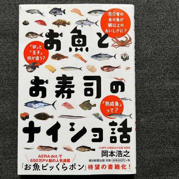 お魚とお寿司のナイショ話 岡本浩之／〔著〕