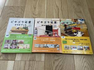 ピタゴラ装置 DVDブック(1)〜(3) 3巻セット　ピタゴラスイッチ