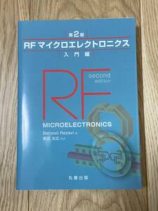 RFマイクロエレクトロニクス 入門編 第2版 (中古、美品)