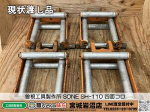 【20-0310-TA-3-2】曽根工具製作所 SONE SH-110 四面コロ 4点セット【現状渡し品】