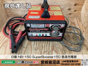 【20-0316-TA-1-2】日動 NB-150 SuperBooster150 急速充電器 エンジンスターター付【現状渡し品】