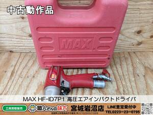 【10-0330-MY-8-1】MAX マックス HF-ID7P1 高圧エアインパクトドライバ【中古動作品】