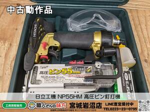 【9-0330-MY-9-1】HITACHI 日立工機 NP55HM 高圧ピン釘打機【中古動作品】