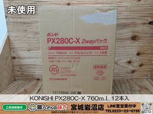 【19-0304-MM-2-1】KONISHI コニシ PX280C-X 760ｍl 2wayパック 12本入【未使用・未開封品】